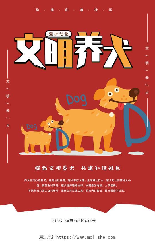 红色卡通文明养犬海报